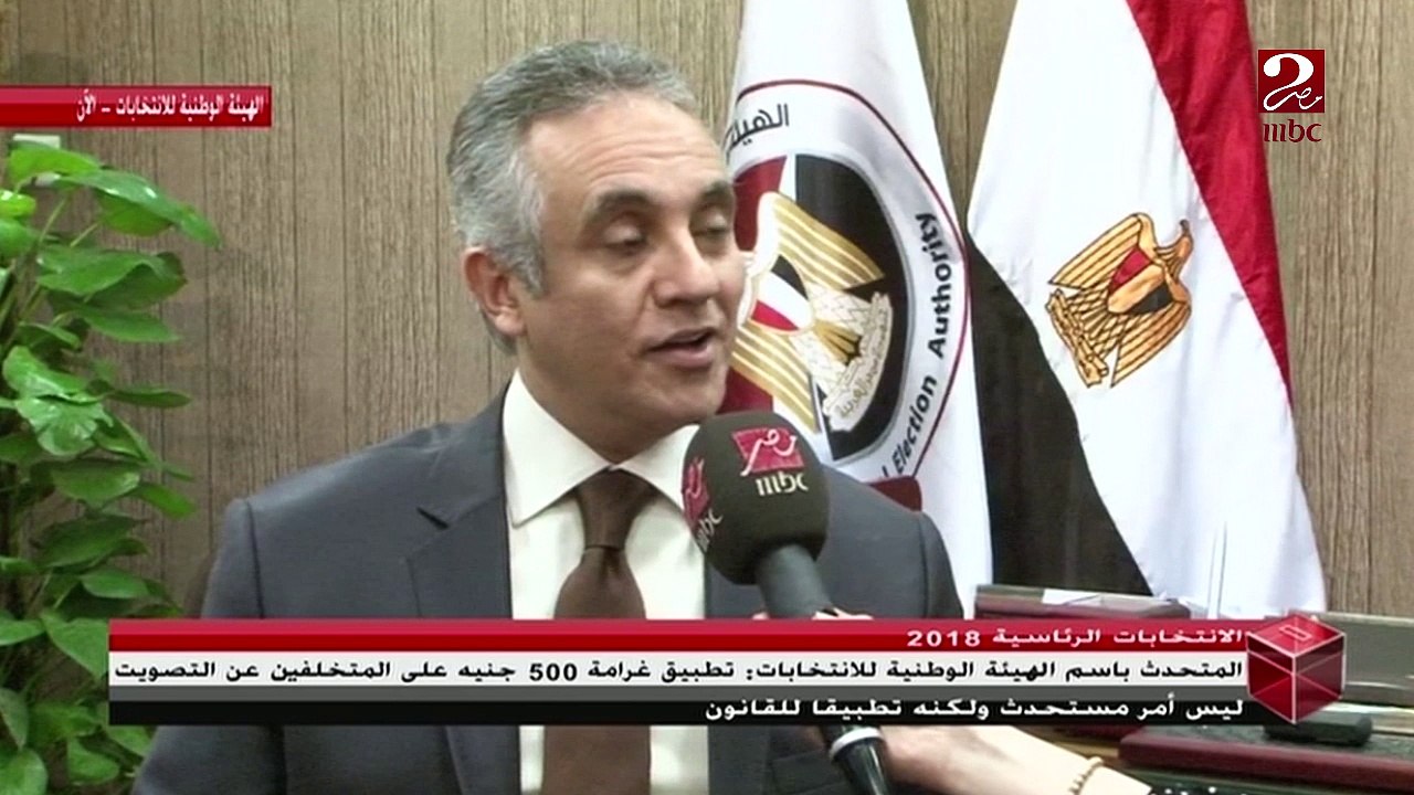 المتحدث باسم الهيئة الوطنية للانتخابات تطبيق غرامة 500 جنيه على المتخلفين عن التصويت