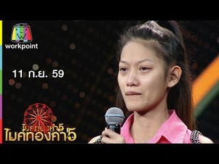 ไมค์ทองคำ 5 | 11 ก.ย. 59 Full HD