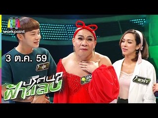 ปริศนาฟ้าแลบ | ซาร่า, เกตุ, อรชร | 3 ต.ค. 59 Full HD
