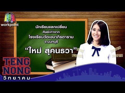 เท่งโหน่งวิทยาคม |ใหม่ สุคนธวา | 29 ก.ย.59 Full HD