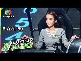 ปริศนาฟ้าแลบ | หลิน, พัน, ชมพู่ | 6 ก.ย. 59 Full HD