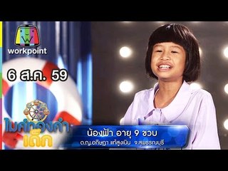น้องฟ้า - เพลง กรรมกรสอนลูก | ไมค์ทองคำเด็ก | 6 ส.ค. 59 Full HD