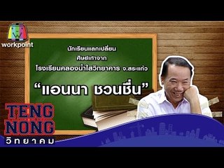 เท่งโหน่งวิทยาคม | แอนนา ชวนชื่น | 2 ต.ค.59 Full HD