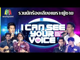 รวมเพลงเพราะจากผู้ชาย  | I Can See Your Voice -TH