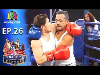 ระเบิดเถิดเทิง เเดนเซอร์ทะลวงไส้ | Ep.26 | ตอน ไฟต์ล้างตา | 7 ส.ค. 59 Full HD