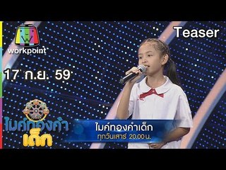 พบกับความน่ารักของ เด็กๆ ในไมค์ทองคำเด็ก | 17 ก.ย. 59