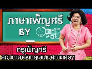 ครูเพ็ญศรีสอนภาษาอังกฤษแบบสุภาพสุดๆ | Learning English with Teacher Phensri