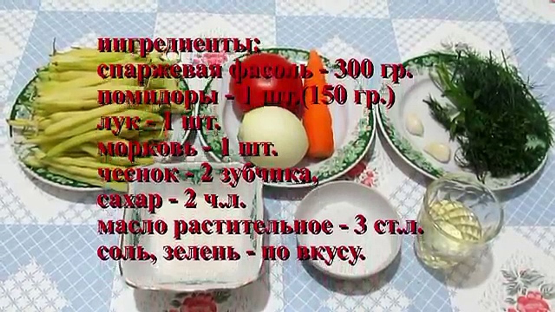 ⁣Вкусно - ЗАКУСКА из Спаржевой Фасоли Ароматная Стручковая #ФАСОЛЬ #Рецепт