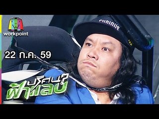ปริศนาฟ้าแลบ | ยัด, ว่าน, โอ๊ต | 22 ก.ค. 59 Full HD