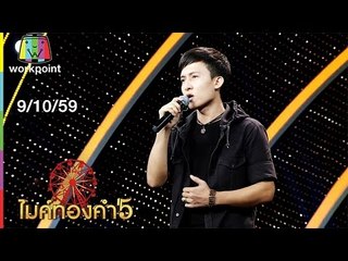 ไมค์ทองคำ 5 | 9 ต.ค. 59 Full HD