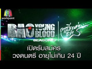 เปิดรับสมัคร Audition | BAO YOUNG BLOOD SEASON 3