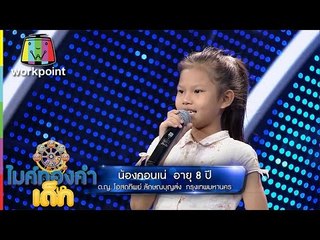 เพลง คิดถึงทุ่งลุยลาย - น้องคอนเน่ | ไมค์ทองคำเด็ก | 8 ต.ค. 59