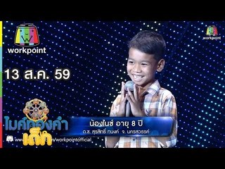 น้องไนซ์   -  เพลง กระเป๋าสมปอง | ไมค์ทองคำเด็ก | 13 ส.ค. 59