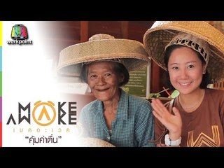 Make Awake คุ้มค่าตื่น | อ.อัมพวา จ.สมุทรสงคราม | 1 ต.ค. 59 Full HD