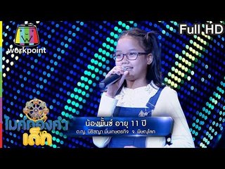 เพลง ช้ำกว่าเดิม - น้องพั้นซ์ | ไมค์ทองคำเด็ก | 9 ต.ค. 59