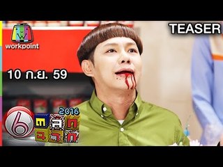 ตลก 6 ฉาก | 10 ก.ย. 59 TEASER