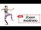 Live by ถั่วงอก | #แอร์กราบ