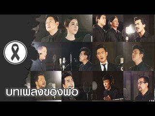 บทเพลงของพ่อ [Official MV]