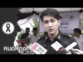 หมอก้อง ร่วมเป็นหน่วยแพทย์จิตอาสา