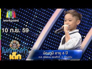 น้องภูมิ - เพลง แด่แม่  | ไมค์ทองคำเด็ก | 10 ก.ย. 59