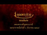 เพลงสรรเสริญพระบารมี | คุณพระช่วย ๖ ธันวาคม ๒๕๔๗