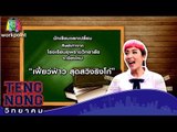 เท่งโหน่งวิทยาคม | เฟี้ยว์ฟ้าว สุดสวิงริงโก้  | 11 ส.ค.59 Full HD