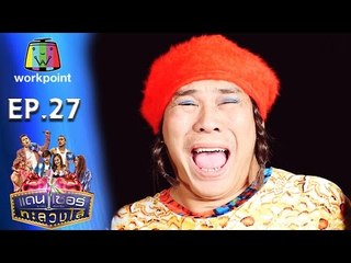 ระเบิดเถิดเทิง เเดนเซอร์ทะลวงไส้ | Ep.27 | ตอน มาเฟียเพลียจิต | 14 ส.ค. 59 Full HD