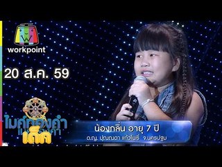 น้องกลิ่น - เพลง ผู้ชายในฝัน | ไมค์ทองคำเด็ก | 20 ส.ค. 59