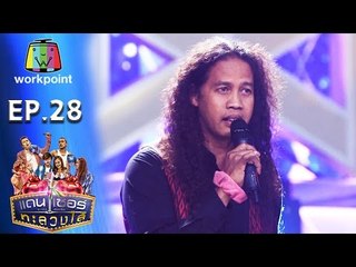 ระเบิดเถิดเทิง เเดนเซอร์ทะลวงไส้ | Ep.28 | ตอน ชิงช้าชิงโชว์ | 21 ส.ค. 59 Full HD