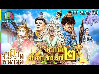 จำอวดหน้าจอ | จตุรภาคี ตรี คฑา จักร สังข์ 2 | 22 ส.ค. 59 Full HD