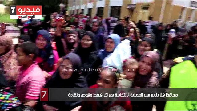 محافظ قنا يتابع سير العملية الانتخابية بمراكز قـفط وقوص ونقادة