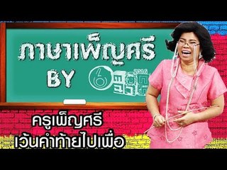 ครูเพ็ญศรี เว้นคำท้ายไปเพื่อ | ตลก 6 ฉาก Full HD