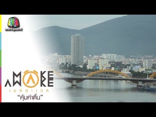 Make Awake คุ้มค่าตื่น | เมืองดานัง เวียดนาม | 27 ส.ค. 59 Full HD