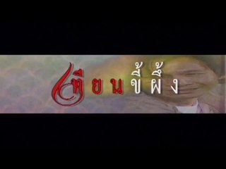 ละครชุด พ่อ | เทียนขี้ผึ้ง (Widescreen ซับไทย)