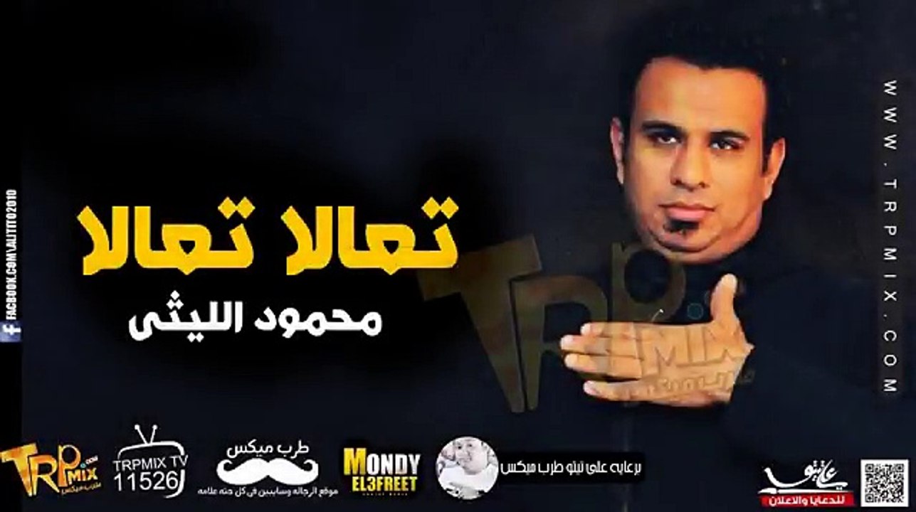 موال تعالا تعالا -محمود الليثى 2018