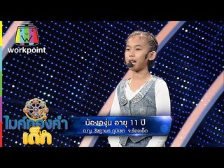 เพลง ผัวไผ - น้ององุ่น | ไมค์ทองคำเด็ก | 1 ต.ค. 59