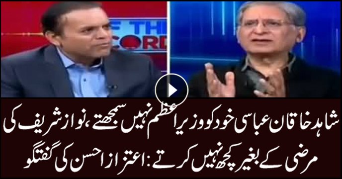 Shahid Khaqan Abbasi cannot do anything without Nawaz Sharif's approval: Aitzaz Ahsan