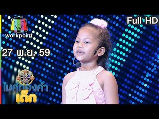 ไมค์ทองคำเด็ก | น้องสตางค์ | เพลงเชพบ๊ะ | 27 พ.ย.  59