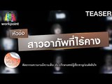 LET ME IN THAILAND SEASON2 | Ep.01 สาวอาภัพที่ไร้คาง | 1 ต.ค. 59 TEASER