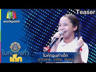 พบกับความไพเราะของเด็กๆ เหล่านี้ ใน ไมค์ทองคำเด็ก | 3 - 4 ธ.ค.59