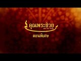 คุณพระช่วย ตอนพิเศษ ตอนที่ 22