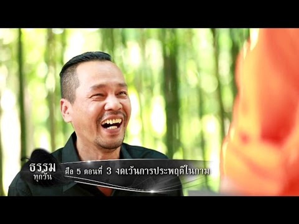 ธรรมทุกวัน ตอนที่ 9 | ศีล 5  ตอนที่ 3 งดเว้นการประพฤติในกาม