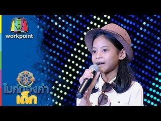 ไมค์ทองคำเด็ก | น้องอินดี้ | เพลง นางฟ้าตาน้ำผึ้ง | 4 ธ.ค. 59