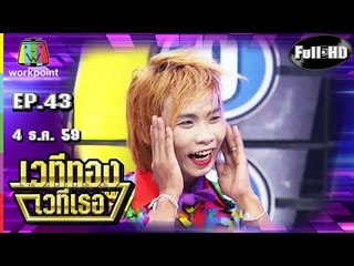 เวทีทอง เวทีเธอ | EP.43 | ไอด้า ,อุ๋ย BuddhaBless, เทพพิทักษ์ | 4 ธ.ค. 59 Full HD