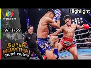 พันฤทธิ์ บัญชาเมฆ ซัดไม่ยั้ง ต่อยไส้แทบแตก | SUPER MUAYTHAI | 19 พ.ย. 59 Full HD