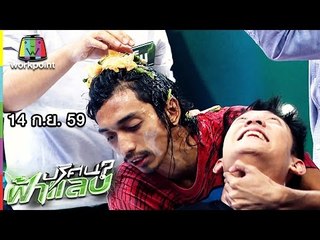 ปริศนาฟ้าแลบ | ธงธง, บ๊วย, เจ็ม, โป้ง | 14 ก.ย. 59 Full HD