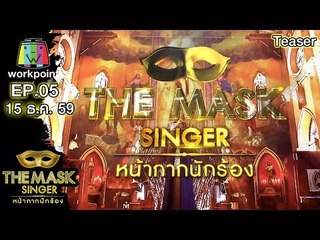 THE MASK SINGER | EP.05 |  Group B | 15 ธ.ค. 59 Teaser