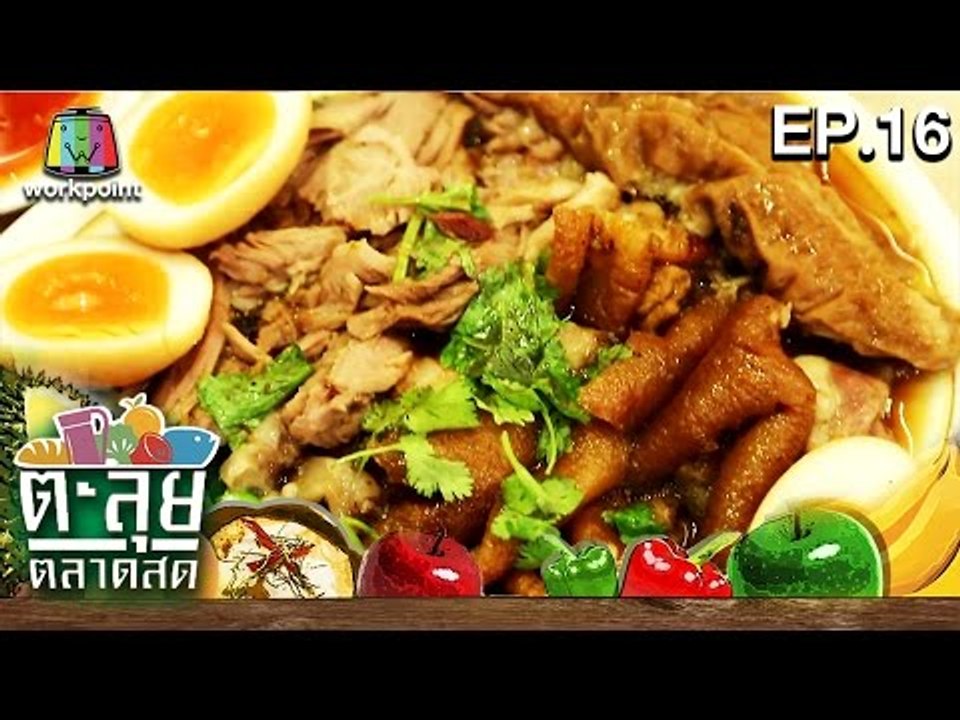 ตะลุยตลาดสด| ปาท่องโก๋เจ๊น้อย ขาหมูนายเล็ก| ตลาด ยิ่งเจริญ | EP.16 | 28 พ.ย. 59 Full HD