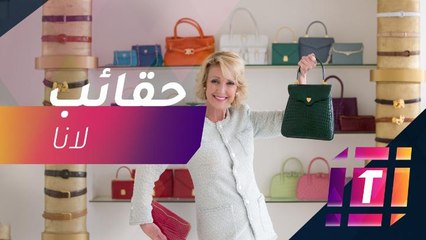 لانا ماركس تتحدث عن بداياتها كمصممة حقائب