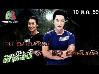 ปริศนาฟ้าแลบ | หญิงแย้, เดือน, ตั๊ก | 10 ต.ค. 59 Full HD